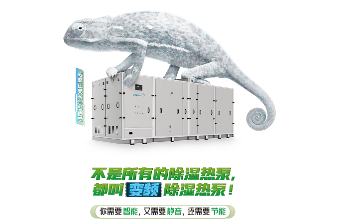 威浪仕变频除湿热泵