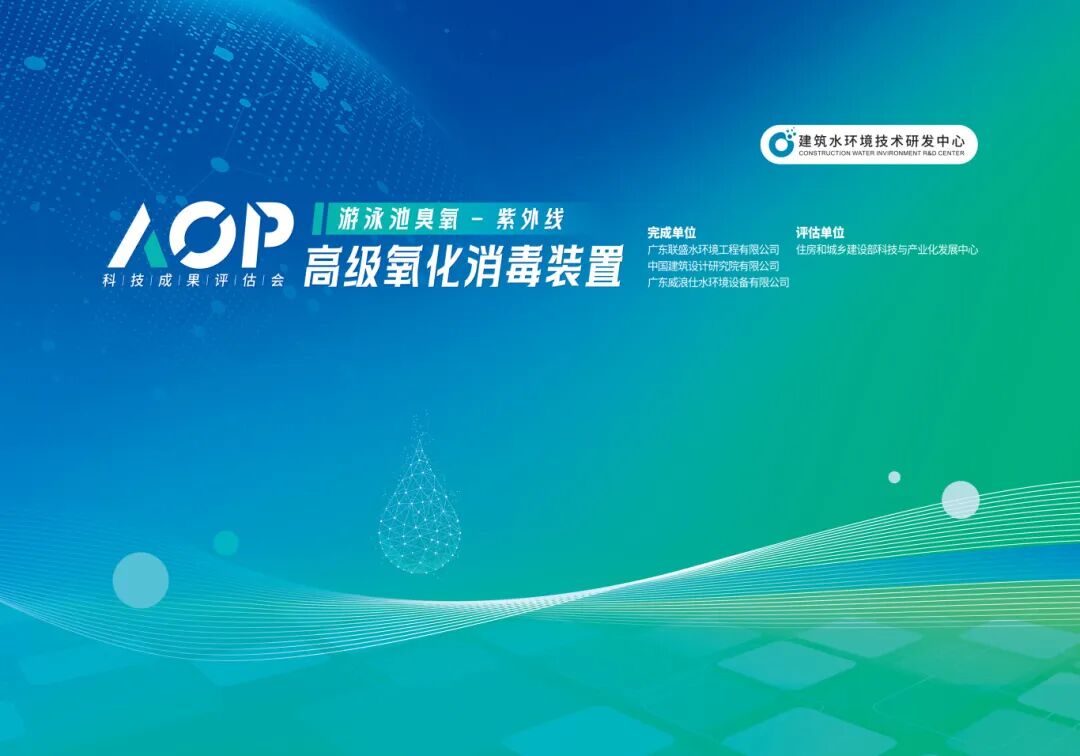 AOP高级氧化消毒系统