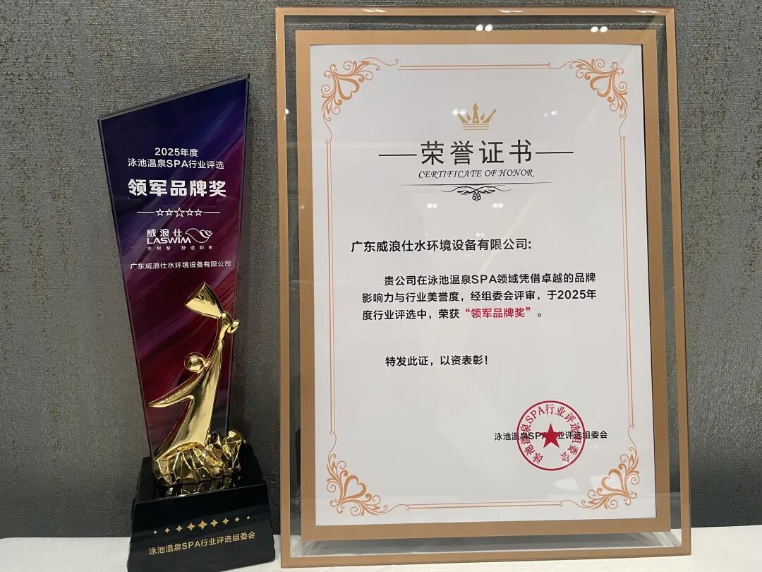 威浪仕荣获“领军品牌奖”