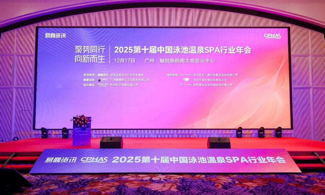 2025年中国泳池温泉SPA行业年会