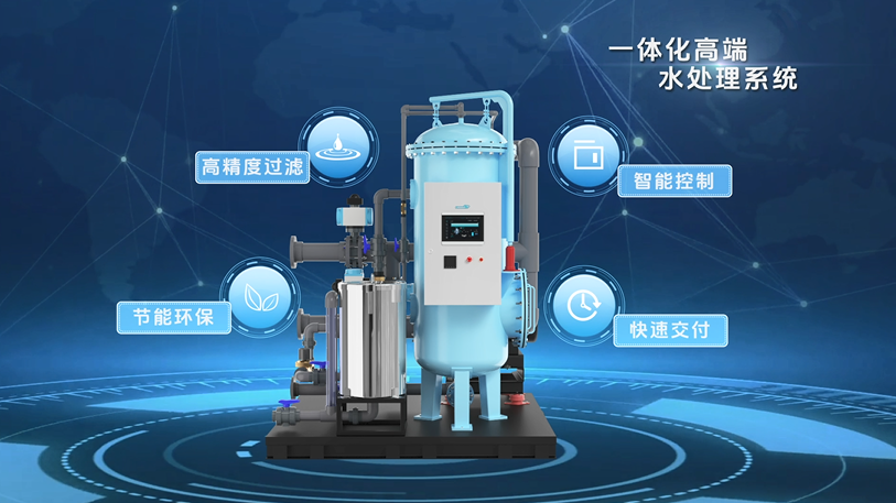 一体化高端水处理系统-智净预涂膜精滤系统
