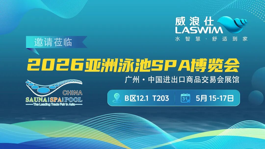 威浪仕-2026年亚洲泳池SPA博览会