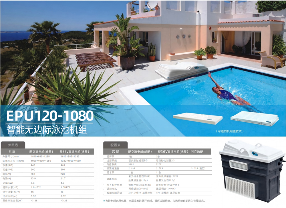 EPU-120-1080无边际泳池机组