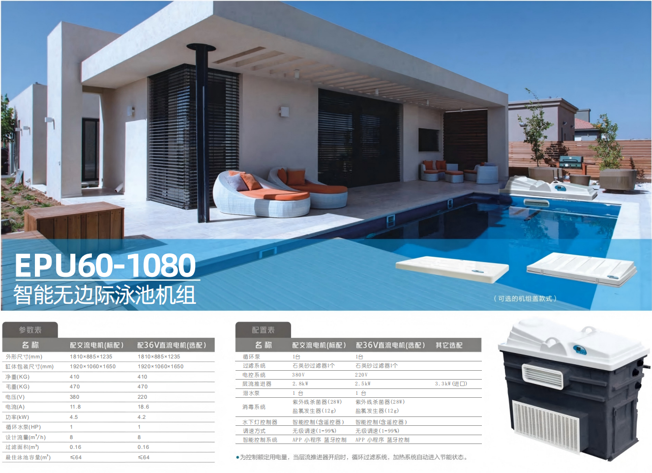 EPU-60-1080无边际泳池机组