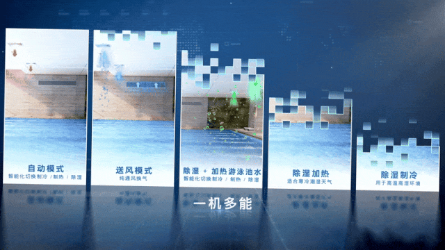 一机多能-泳池变频除湿热泵 一机多能-泳池变频除湿热泵